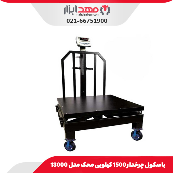 باسکول چرخدار 1500 کیلویی محک مدل 13000