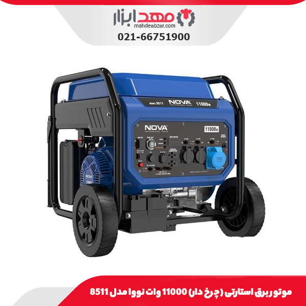 موتور برق استارتی (چرخ دار) 11000 وات نووا مدل 8511