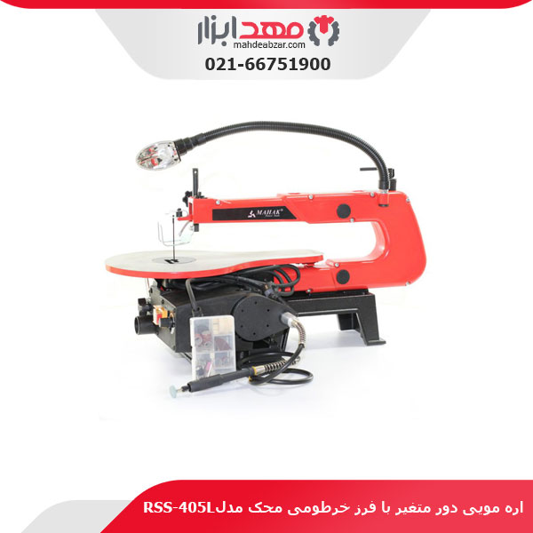 اره مویی دور متغیر با فرز خرطومی محک مدل RSS-405L