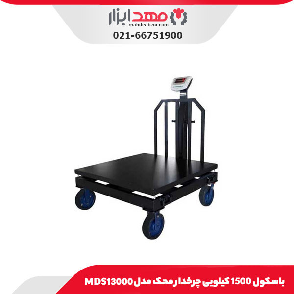 باسکول 1500 کیلویی چرخدار محک مدل MDS13000