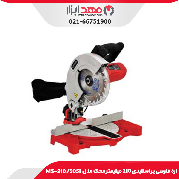 اره فارسی بر اسلایدی 210 میلیمتر محک مدل MS-210/305I