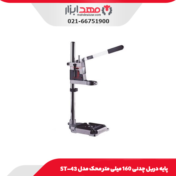 پایه دریل چدنی 160 میلی‌ متر محک مدل ST-43