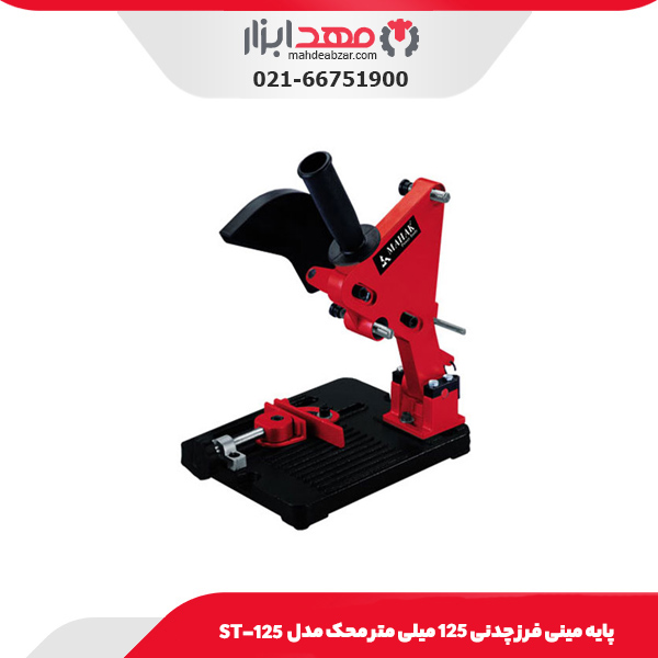 پایه مینی‌ فرز چدنی 125 میلی‌ متر محک مدل ST-125