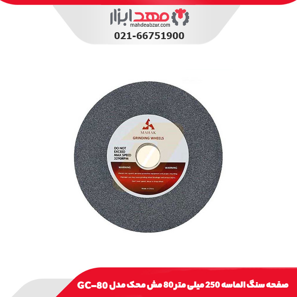صفحه سنگ الماسه 250 میلی‌ متر 80 مش محک مدل GC-80