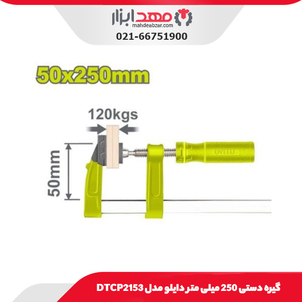گیره دستی 250 میلی متر دایلو مدل DTCP2153
