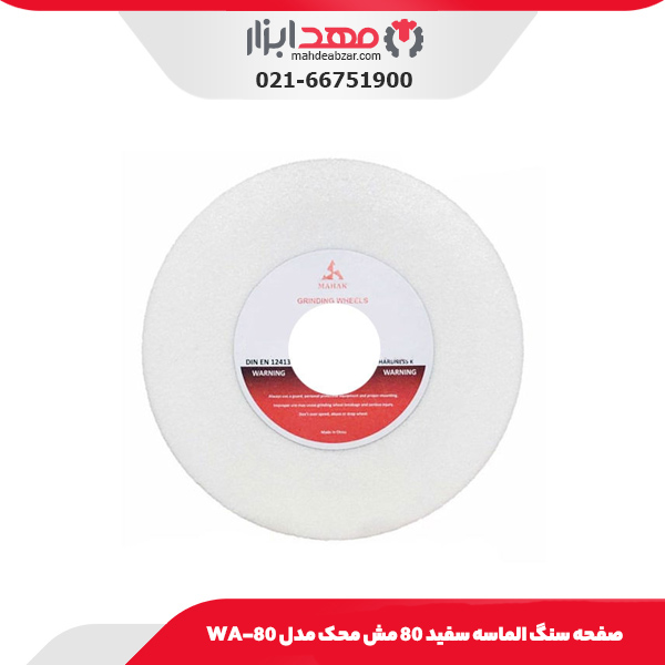 صفحه سنگ الماسه سفید 80 مش محک مدل WA-80