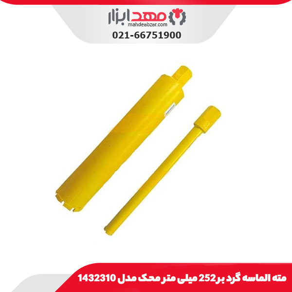 مته الماسه گرد بر 252 میلی‌ متر محک مدل 1432310