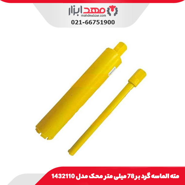 مته الماسه گرد بر 78 میلی‌ متر محک مدل 1432110