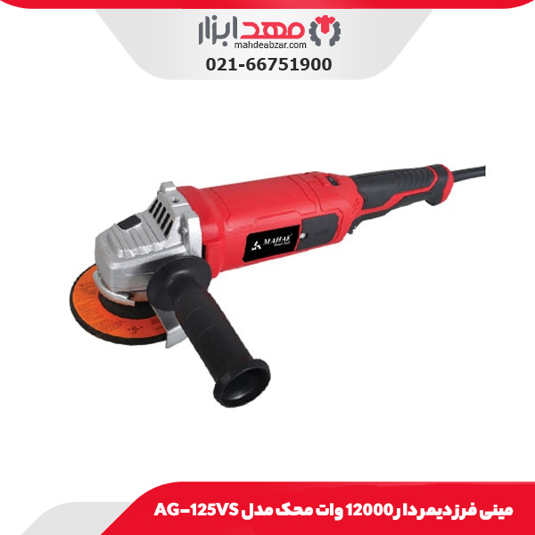 مینی فرز دیمر دار 12000 وات محک مدل AG-125VS