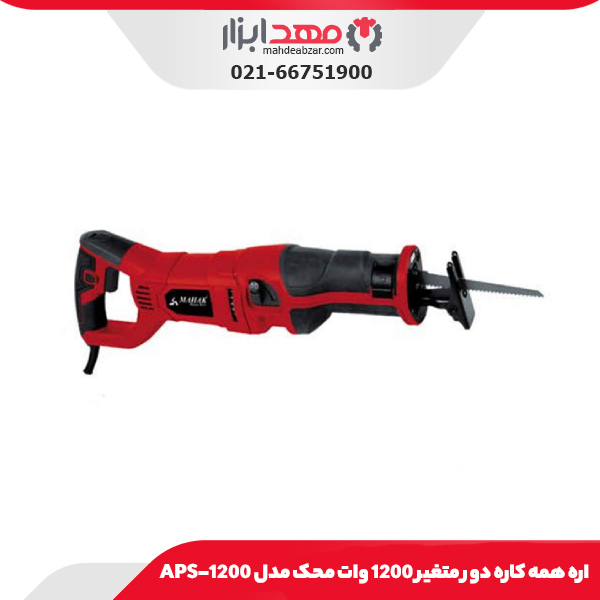 اره همه کاره دور متغیر 1200 وات محک مدل APS-1200