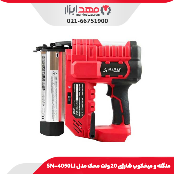 منگنه و میخکوب شارژی 20 ولت محک مدل SN-4050LI