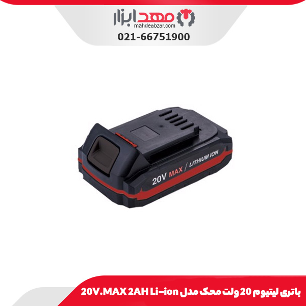 باتری لیتیوم 20 ولت محک مدل 20V.MAX 2AH Li-ion