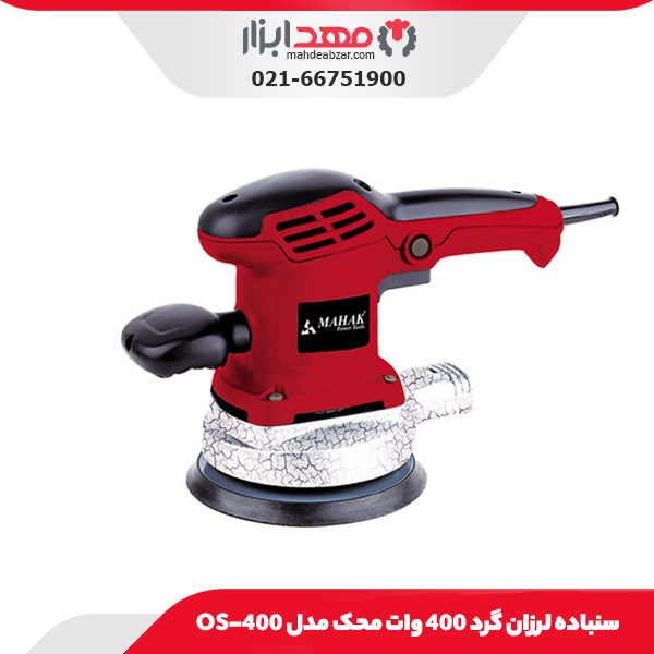سنباده لرزان گرد 400 وات محک مدل OS-400