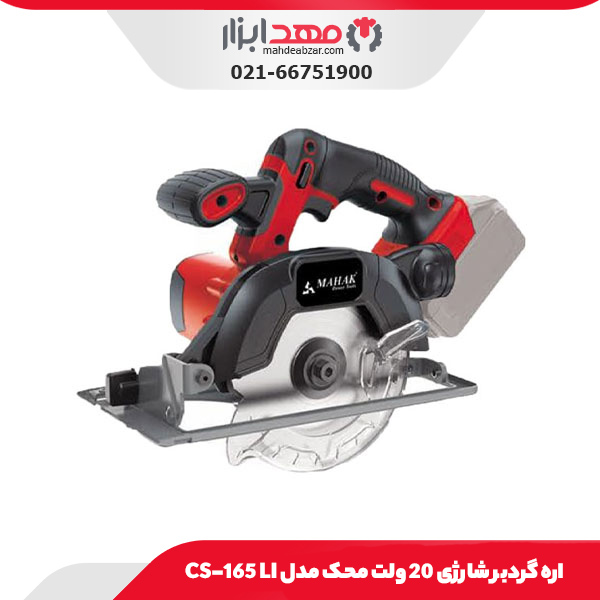 اره گردبر شارژی 20 ولت محک مدل CS-165 LI