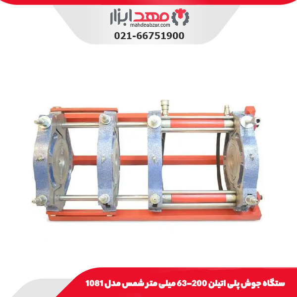 دستگاه جوش پلی اتیلن 200-63 میلی متر شمس مدل 1081