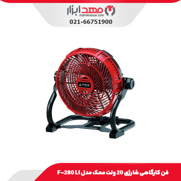 فن کارگاهی شارژی 20 ولت محک مدل F-280 LI
