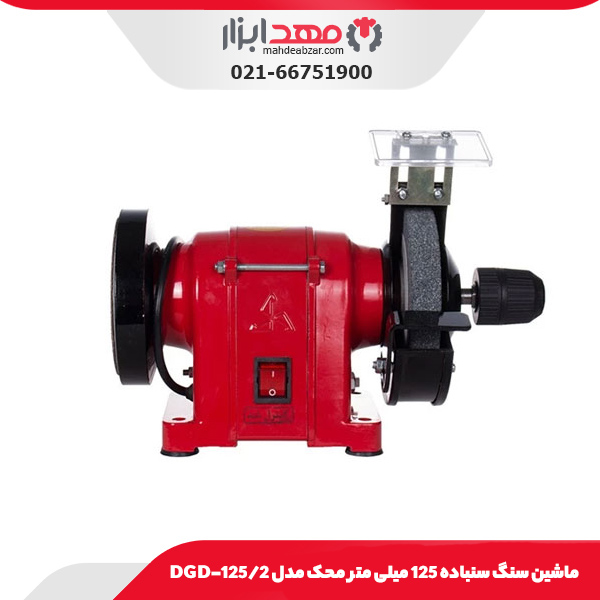 ماشین سنگ سنباده 125 میلی‌ متر محک مدل DGD-125/2