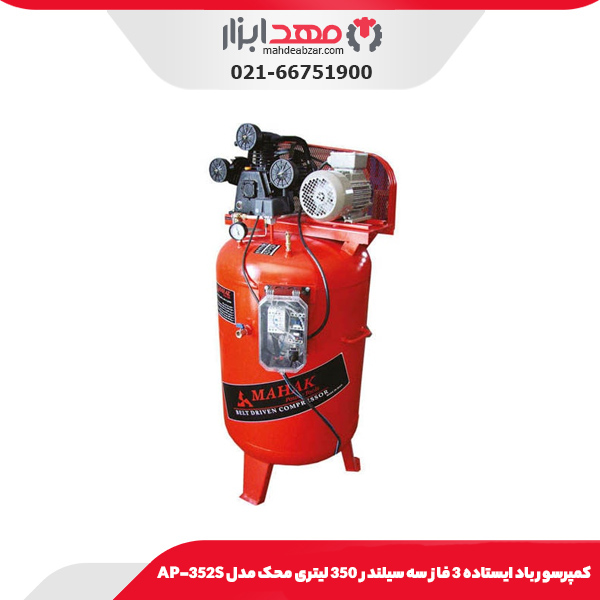 کمپرسور باد ایستاده 3 فاز سه سیلندر 350 لیتری محک مدل AP-352S