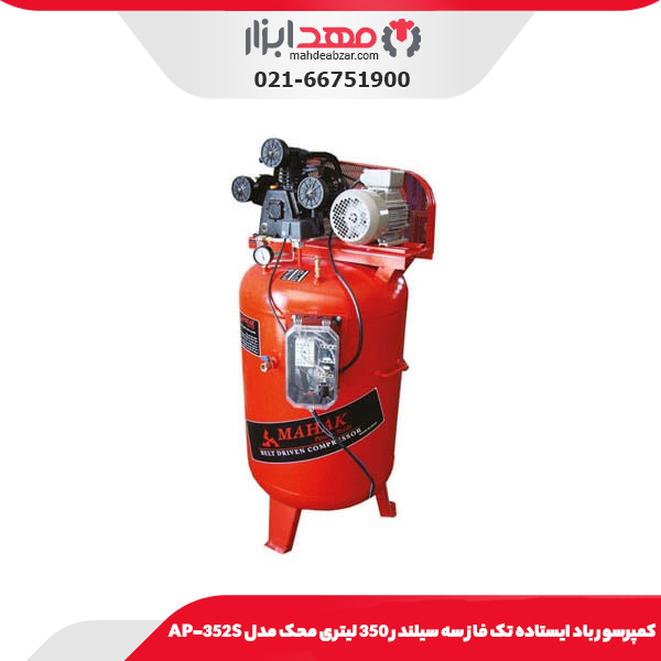 کمپرسور باد ایستاده تک فاز سه سیلندر 350 لیتری محک مدل AP-352S