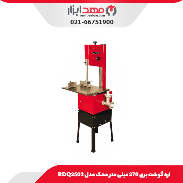 اره گوشت بری 270 میلی متر محک مدل RDQ2502