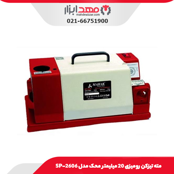 مته تیزکن رومیزی 20 میلیمتر محک مدل SP-2606