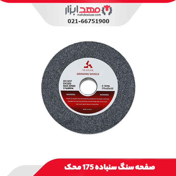 صفحه سنگ سنباده 175 محک