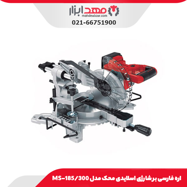 اره فارسی‌ بر شارژی اسلایدی محک مدل MS-185/300