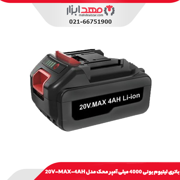 باتری لیتیوم یونی 4000 میلی‌ آمپر محک مدل 20V-MAX-4AH