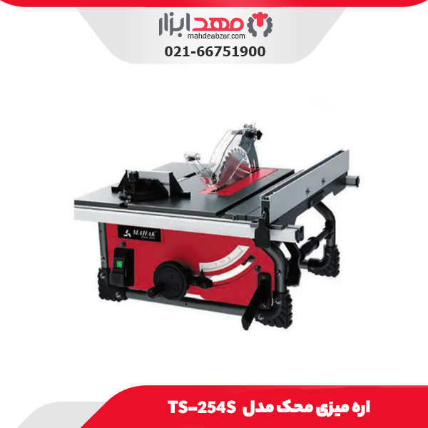اره میزی محک مدل TS-254S