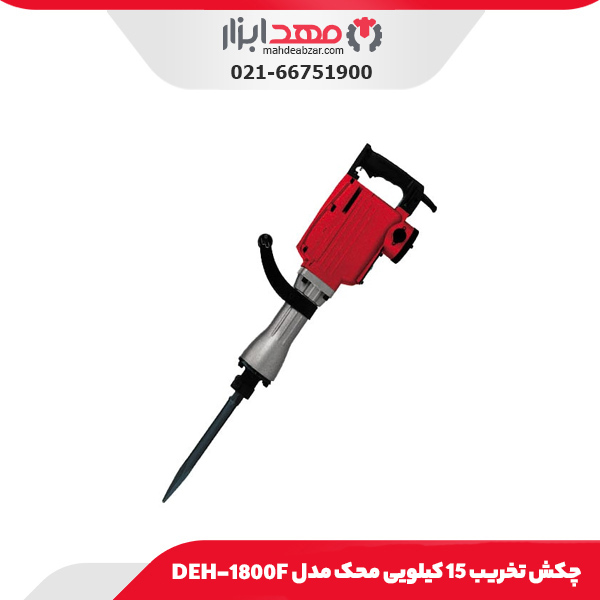 چکش تخریب 15 کیلویی محک مدل DEH-1800F