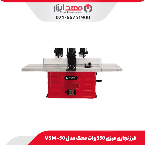 فرز نجاری میزی 550 وات محک مدل VSM-50