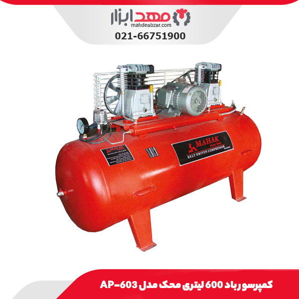 کمپرسور باد 600 لیتری محک مدل AP-603