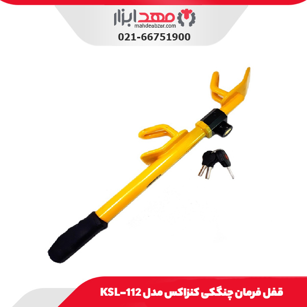 قفل فرمان چنگکی کنزاکس مدل KSL-112