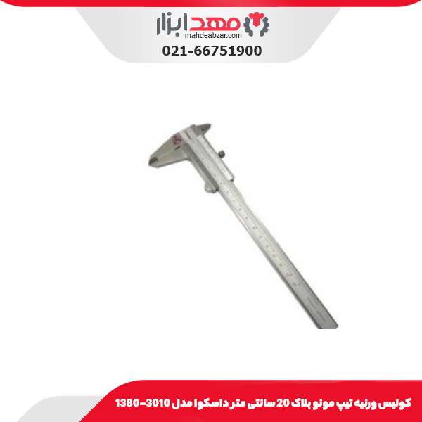 کولیس ورنیه تیپ مونو بلاک 20 سانتی متر داسکوا مدل 3010-1380