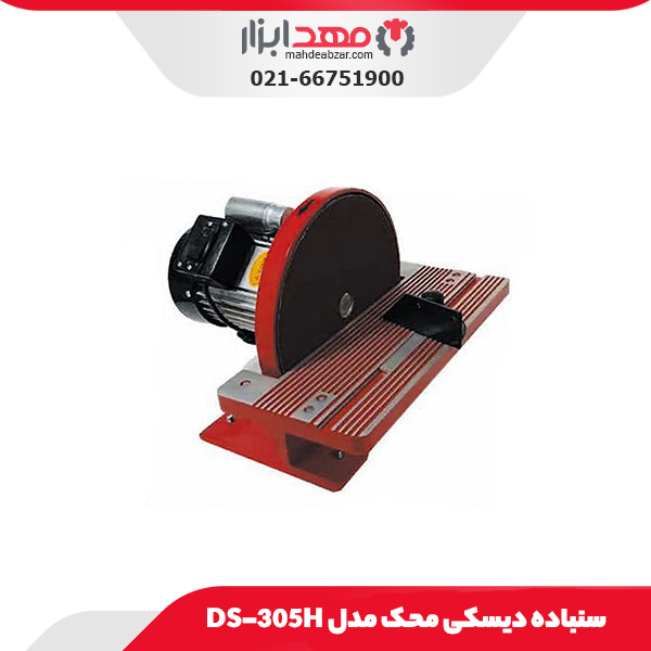 سنباده دیسکی محک مدل DS-305H