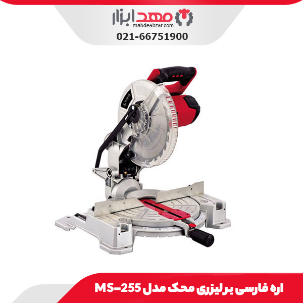 اره فارسی‌ بر لیزری محک مدل MS-255