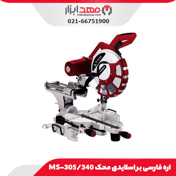 اره فارسی بر اسلایدی محک MS-305/340