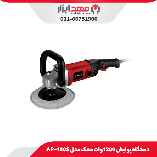 دستگاه پولیش 1200 وات محک مدل AP-180S
