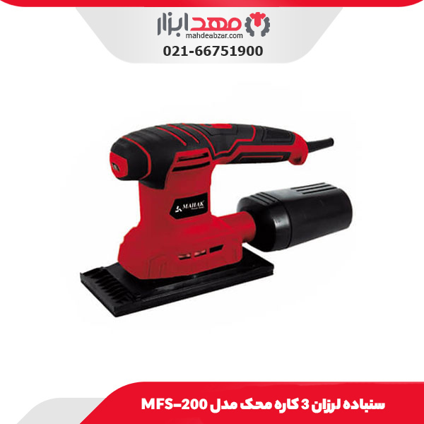 سنباده لرزان 3 کاره محک مدل MFS-200