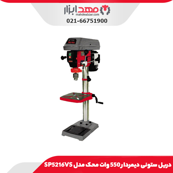 دریل ستونی دیمردار 550 وات محک مدل SP5216VS