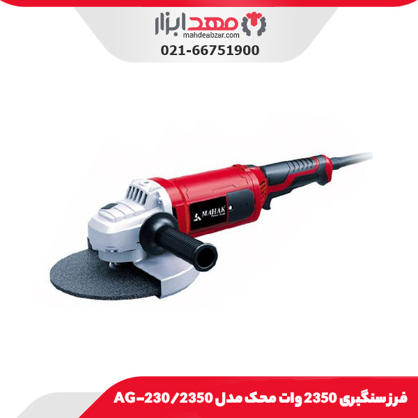 فرز سنگبری 2350 وات محک مدل AG-230/2350