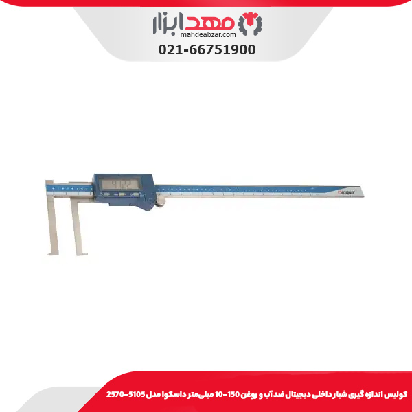 كوليس اندازه گيری شيار داخلی ديجيتال ضد آب و روغن 150-10 میلی‌متر داسکوا مدل 5105-2570