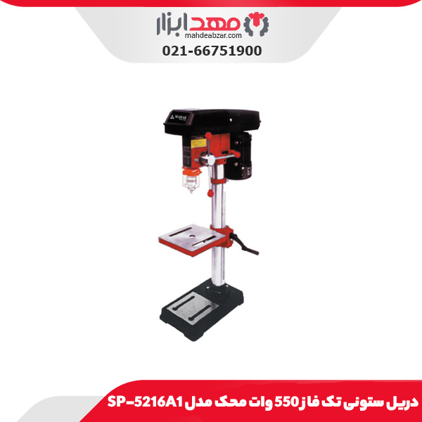 دریل ستونی تک فاز 550 وات محک مدل SP-5216A1