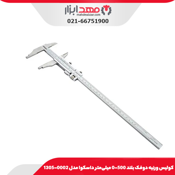كوليس ورنيه دوفک بلند 500-0 میلی‌متر داسکوا مدل 0002-1305