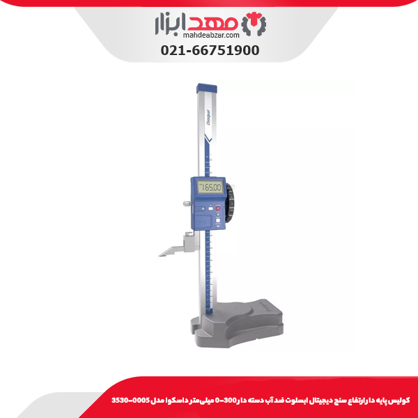 كوليس پايه دار ارتفاع سنج ديجيتال ابسلوت ضد آب دسته دار 300-0 میلی‌متر داسکوا مدل 0005-3530