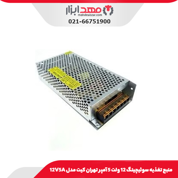 منبع تغذیه سوئیچینگ 12 ولت 5 آمپر تهران کیت مدل 12V5A