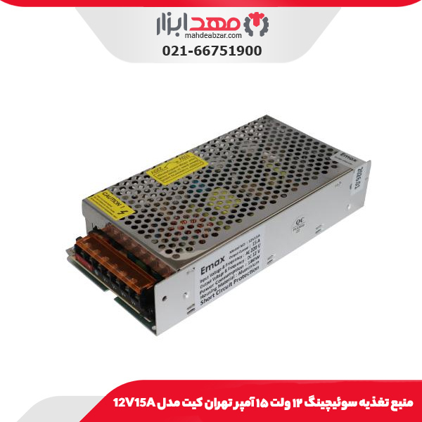 منبع تغذیه سوئیچینگ ۱۲ ولت ۱۵ آمپر تهران کیت مدل 12V15A