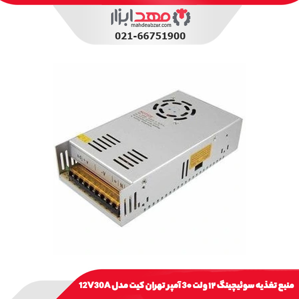 منبع تغذیه سوئیچینگ ۱۲ ولت 3۰ آمپر تهران کیت مدل 12V30A