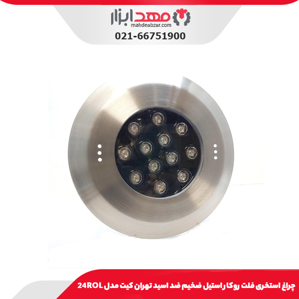 چراغ استخری فلت روکار استیل ضخیم ضد اسید تهران کیت مدل 24ROL
