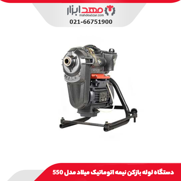 دستگاه لوله بازکن نیمه اتوماتیک میلاد مدل 550